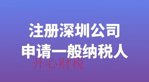 注冊一般納稅人公司流程是什么（如何申請注冊一般納稅