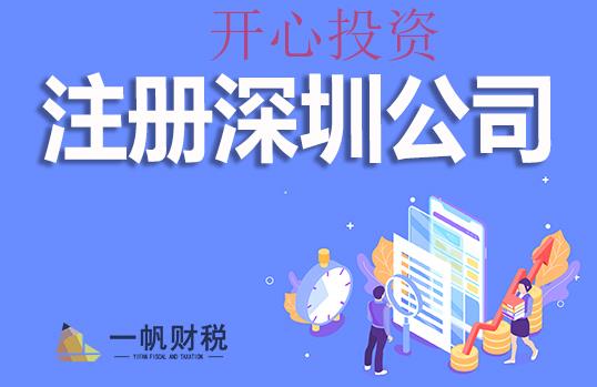 2021深圳創業注冊公司都要注意哪些事項? _開心