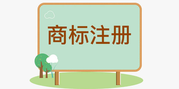 商標注冊