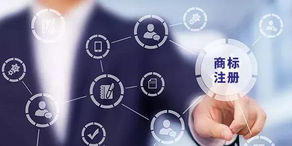 商標注冊