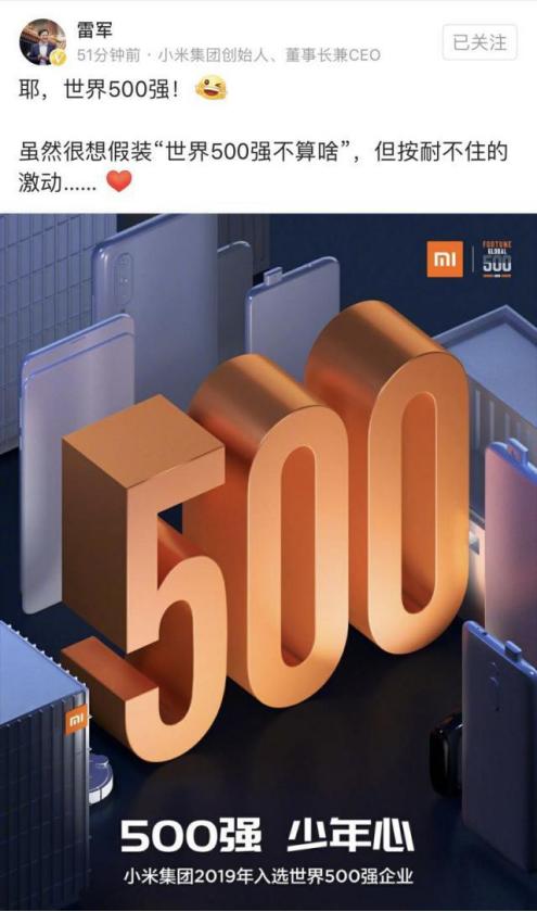 小米進世界500強