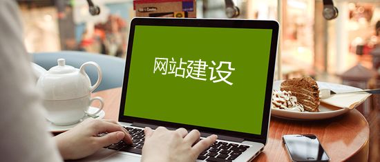 企業網站建設有哪些類型