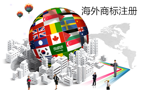 海外商標注冊.png