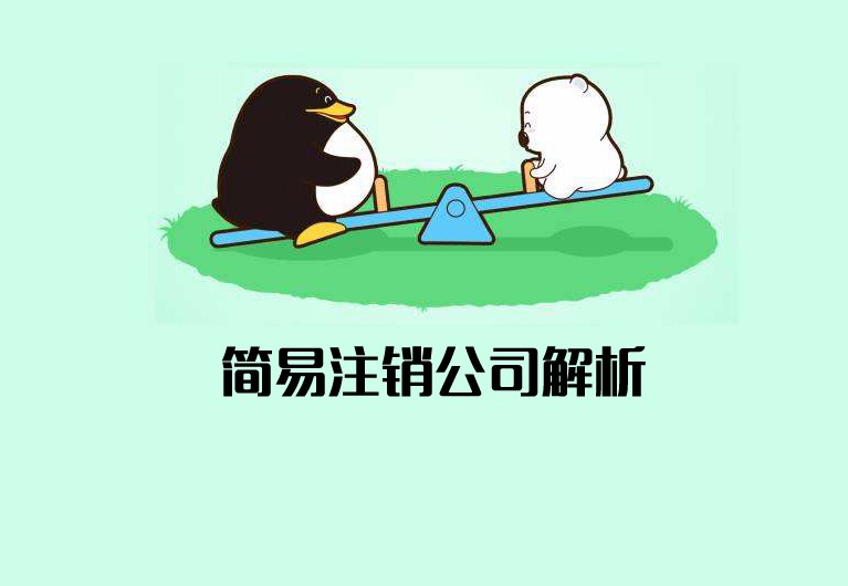 公司簡(jiǎn)易注銷什么意思? 公司簡(jiǎn)易注銷什么意思?