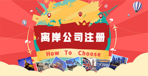離岸公司注冊有哪些好處？