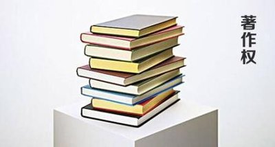著作權 著作權
