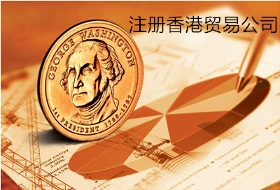 注冊香港貿易公司 注冊香港貿易公司
