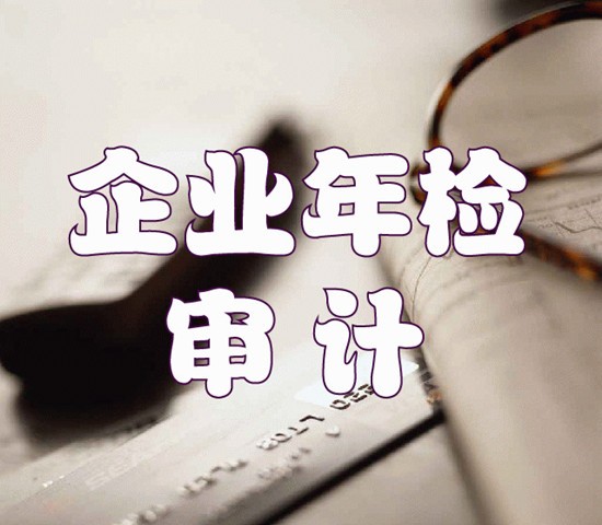 什么是企業(yè)年檢？企業(yè)年檢應如何辦理？