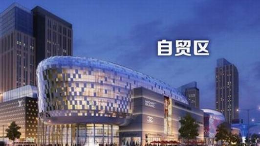 自貿區(qū).jpg