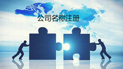 在深圳注冊公司需要注意的兩個問題