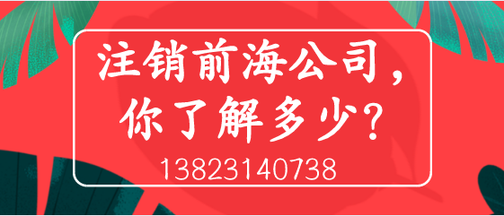 注銷(xiāo)前海公司 注銷(xiāo)前海公司