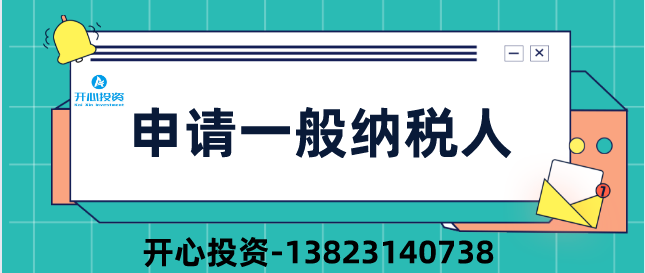深圳公司申請(qǐng)一般納稅人 深圳公司申請(qǐng)一般納稅人/