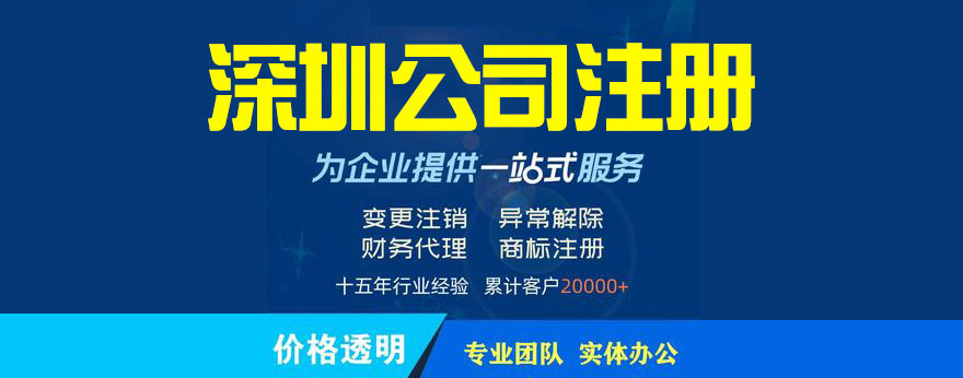 深圳注冊公司流程和費用是怎樣的？